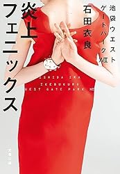 Amazon.co.jp: Gボーイズ冬戦争 池袋ウエストゲートパーク7 電子書籍